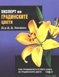 Експерт по градинските цветя/м.к.