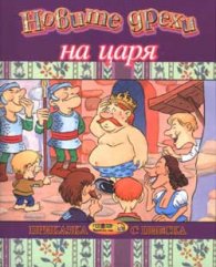 Новите дрехи на царя