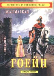 Гоейн