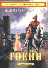 Гоейн