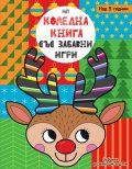 Коледна книга със забавни игри