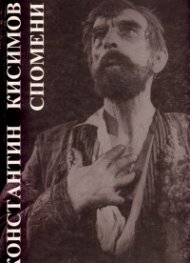 Спомени / Константин Кисимов