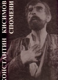 Спомени / Константин Кисимов