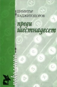 Преди шестнадесет