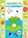 Оцветявам, уча и се забавлявам! Жабче (над 4-5 години)