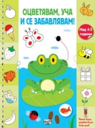 Оцветявам, уча и се забавлявам! Жабче (над 4-5 години)