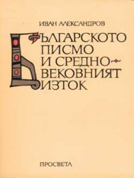 Българското писмо и средновековният Изток