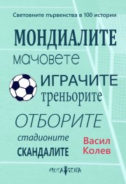 Световните първенства в 100 истории