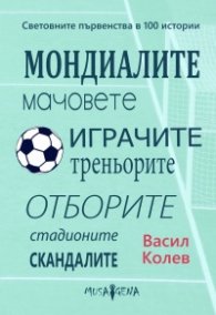 Световните първенства в 100 истории