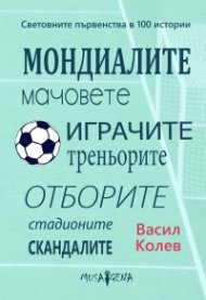 Световните първенства в 100 истории