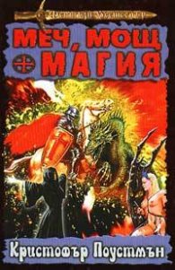 Меч, мощ и магия
