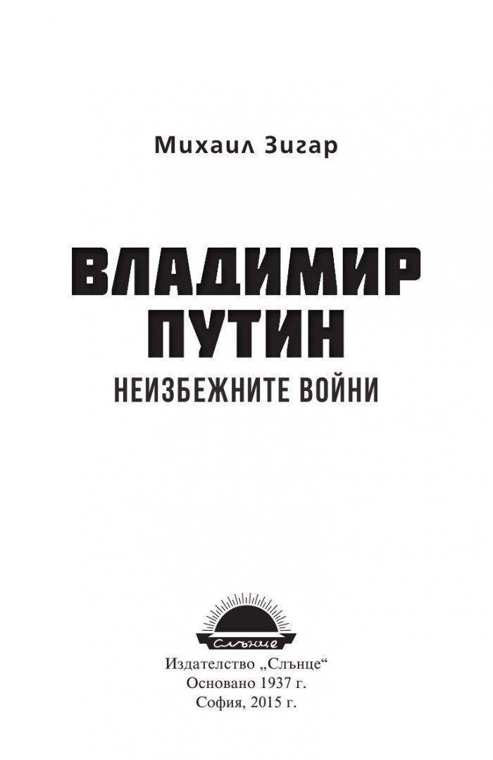 Владимир Путин. Неизбежните войни
