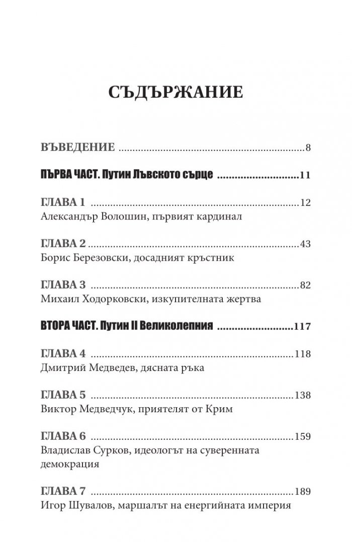 Владимир Путин. Неизбежните войни