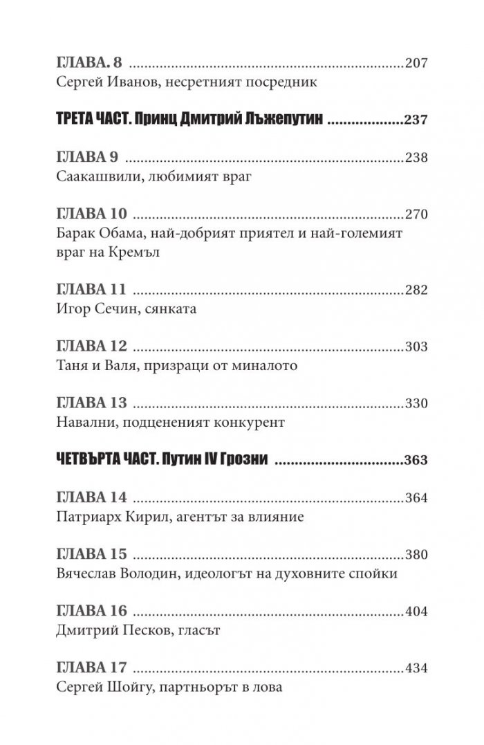 Владимир Путин. Неизбежните войни