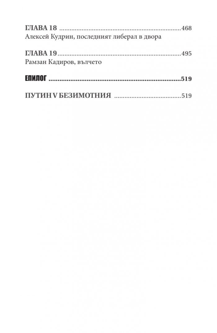 Владимир Путин. Неизбежните войни