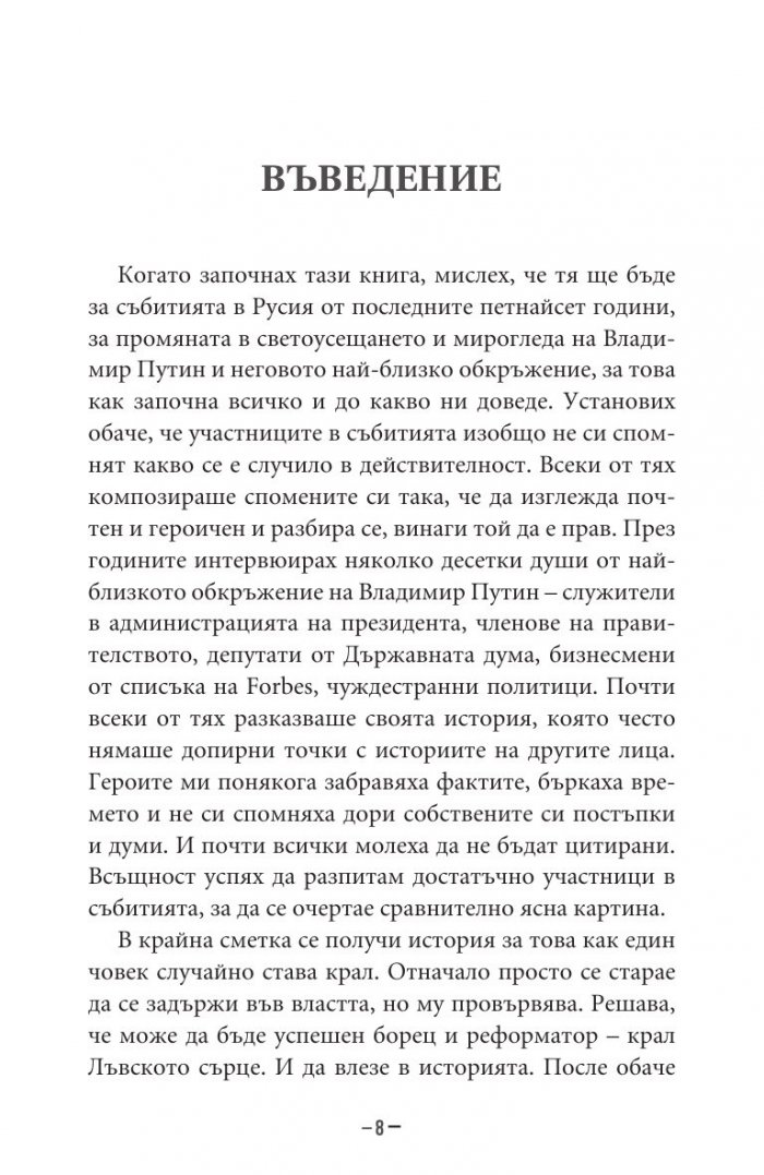 Владимир Путин. Неизбежните войни