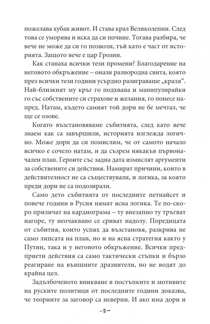Владимир Путин. Неизбежните войни