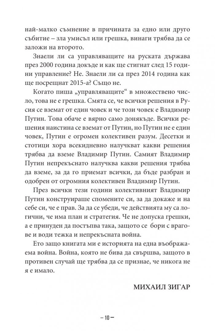 Владимир Путин. Неизбежните войни