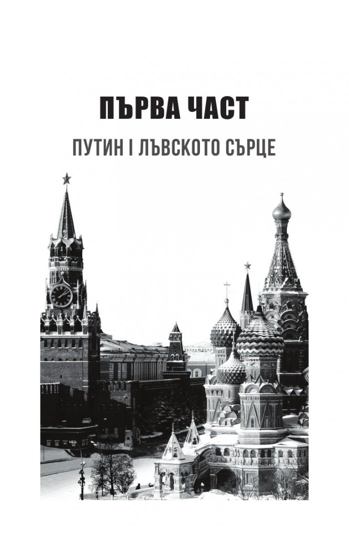 Владимир Путин. Неизбежните войни