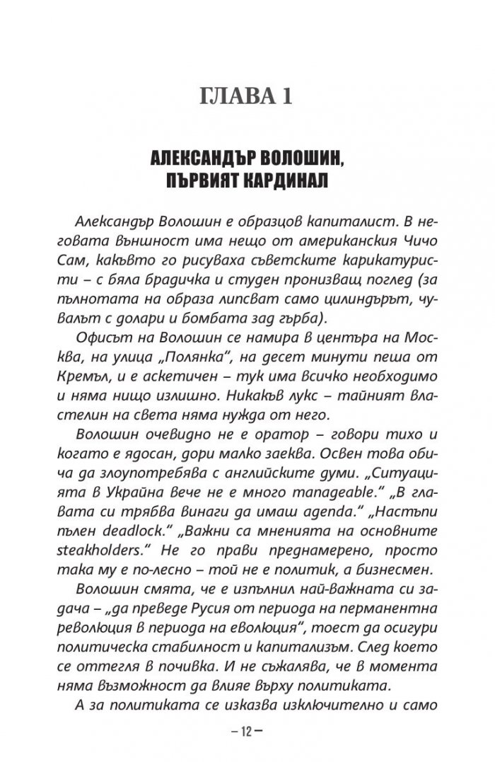 Владимир Путин. Неизбежните войни