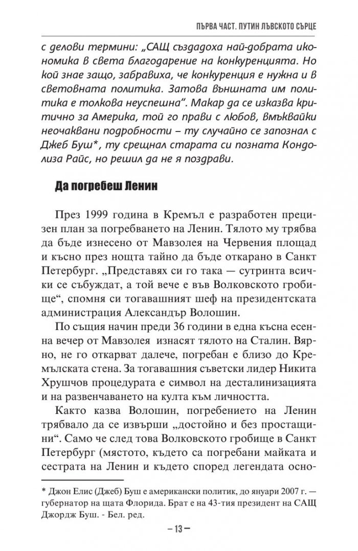 Владимир Путин. Неизбежните войни