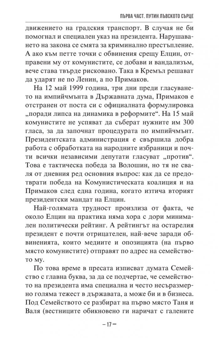 Владимир Путин. Неизбежните войни