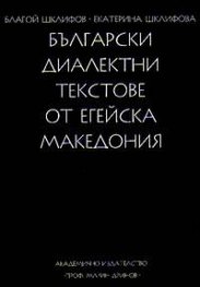 Български диалектни текстове от Егейска Македония