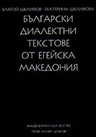 Български диалектни текстове от Егейска Македония