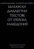 Български диалектни текстове от Егейска Македония