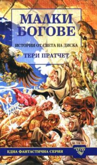 Малки богове