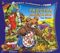 Работна Мецана/ Приказки незабравими в рими