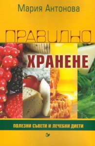 Правилно хранене. Полезни съвети и лечебни диети
