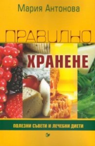 Правилно хранене. Полезни съвети и лечебни диети