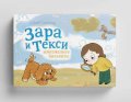 Зара и Текси: Изчезналите бисквити
