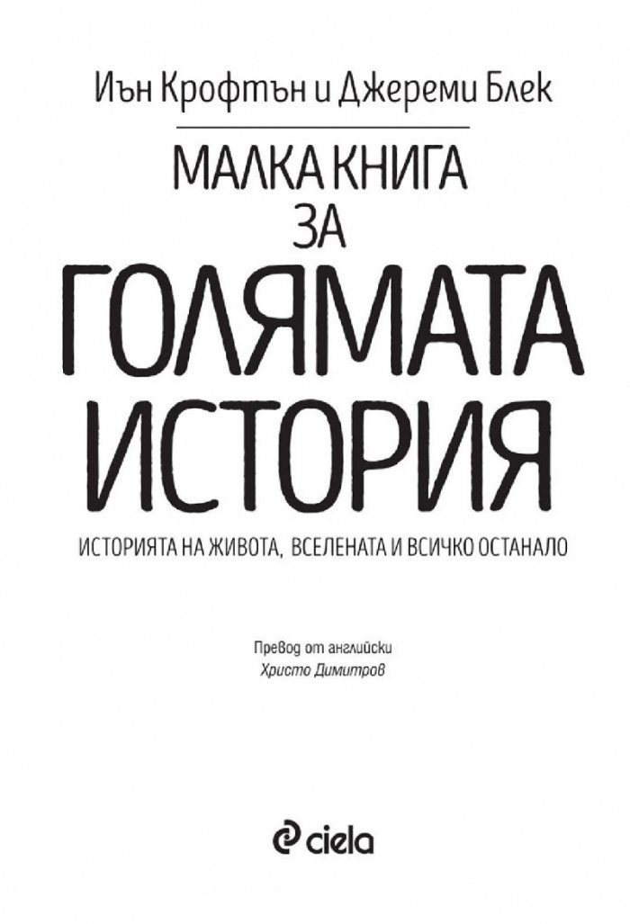 Малка книга за голямата история