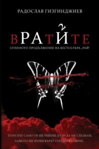 Вратите Кн.2 от трилогията "Рай" (луксозно издание)
