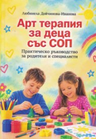 Арт терапия за деца със СОП. Практическо ръководство за родители и специалисти