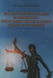 Конституционните функции на омбудсмана - извънсъдебен способ за защита правата на гражданите