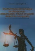 Конституционните функции на омбудсмана - извънсъдебен способ за защита правата на гражданите