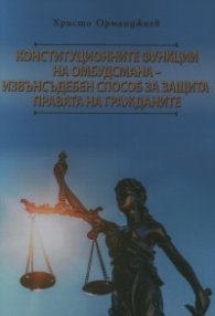 Конституционните функции на омбудсмана - извънсъдебен способ за защита правата на гражданите