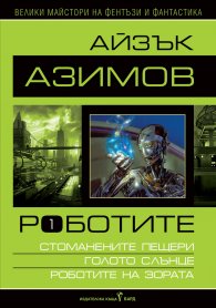 Роботите Т.1: Стоманените пещери. Голото слънце. Роботите на зората