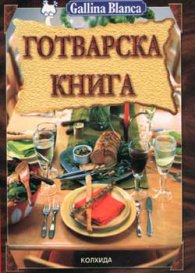 Готварска книга