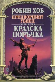 Придворният убиец - Кралска поръчка Кн.2