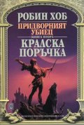 Придворният убиец - Кралска поръчка Кн.2