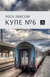 Купе № 6