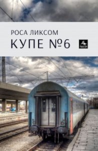 Купе № 6