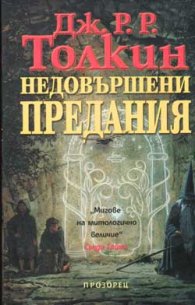Недовършени предания