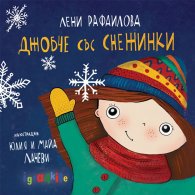 Джобче със снежинки