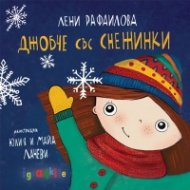 Джобче със снежинки