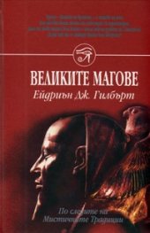 Великите магове - по следите на Мистичните Традици